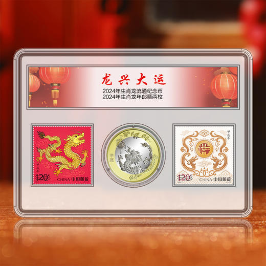龙蛇生肖大吉 生肖邮币套装 含生肖邮票、生肖纪念币 商品图2