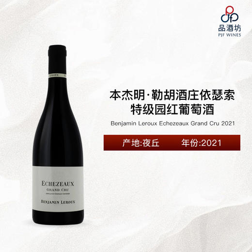 2021 Benjamin Leroux Echezeaux Grand Cru 本杰明·勒胡酒庄(依瑟索特级园)红葡萄酒 商品图0