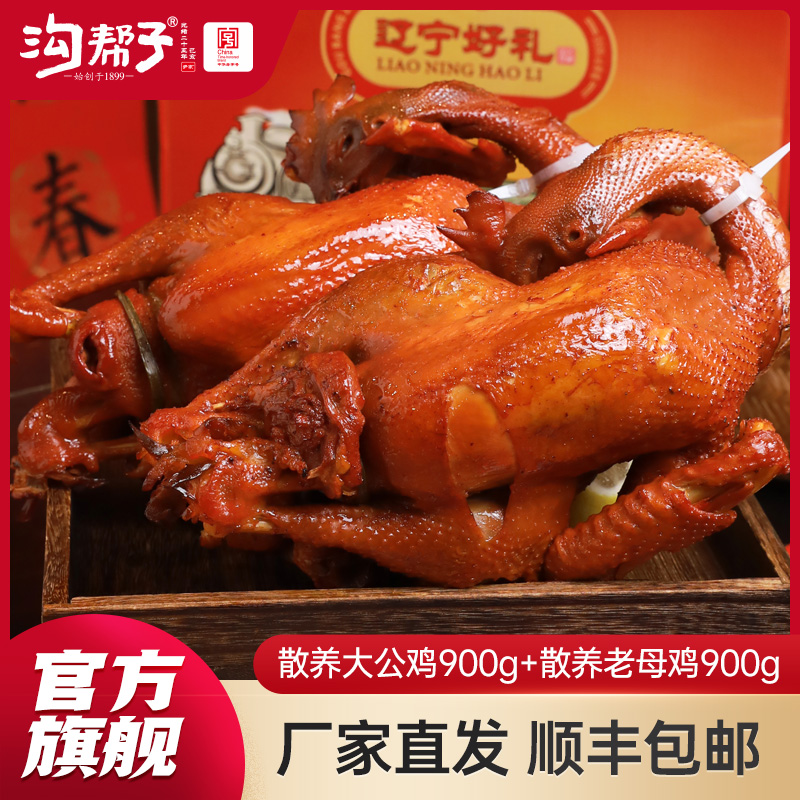 【沟帮子年货】沟帮子尹家 熏宗双宝 尊享双鸡组合 散养大公鸡900g+散养老母鸡900g 共1800g
