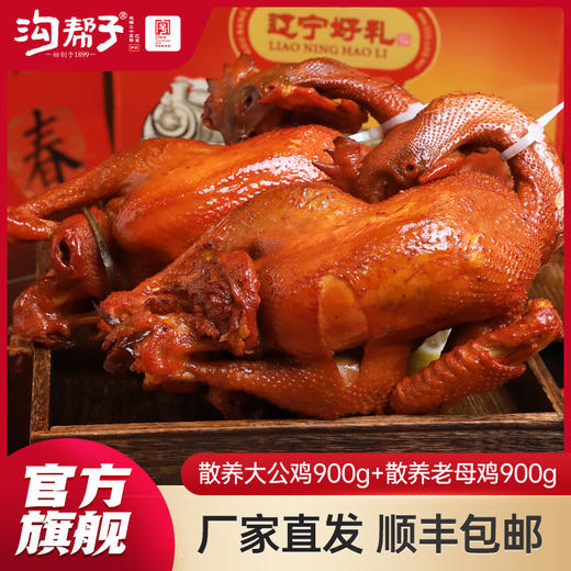 【沟帮子年货】沟帮子尹家 熏宗双宝 尊享双鸡组合 散养大公鸡900g+散养老母鸡900g 共1800g 商品图0
