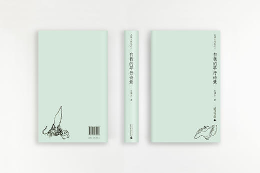 自我的平行诗意  王璜生 著 商品图1