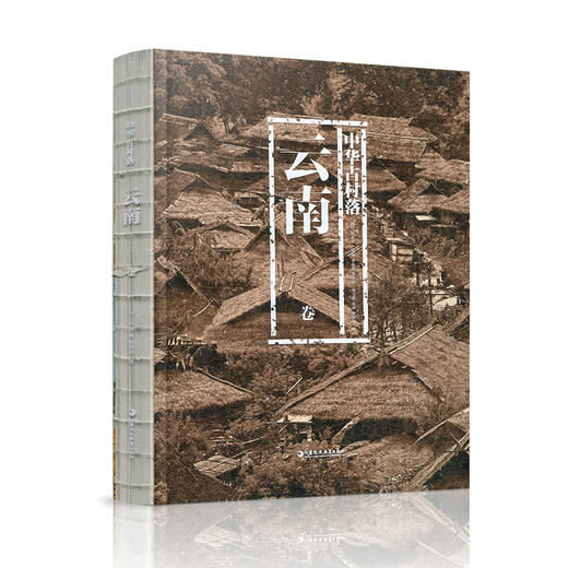 中华古村落 云南卷 云南古村落的自然人文环境 发展演变 云南古村落的分类等云南历史 江苏凤凰教育出版社 商品图1
