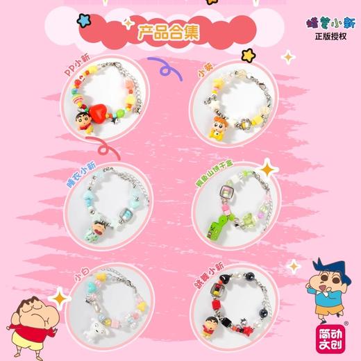 简动文创 蜡笔小新 手链盲盒 6只/盒 盲盒 商品图0