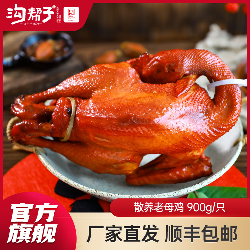 【沟帮子】沟帮子尹家熏鸡 散养老母鸡900g 东北特产卤味熟食 中华老字号