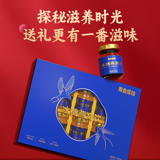 黄金搭档冰糖燕窝饮 700ml/盒 商品图1