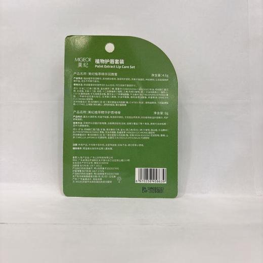 美纪植物护唇套装(润唇膏+护唇啫)4.6g+8g【60019228】 商品图1