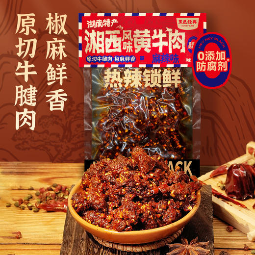 【鲜卤】黑色经典短保湘西风味黄牛肉100g/袋 25天短保新鲜卤制 商品图0