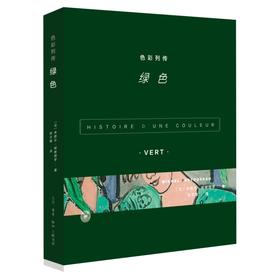 色彩列传 绿色 [法] 米歇尔·帕斯图罗 著 三联书店