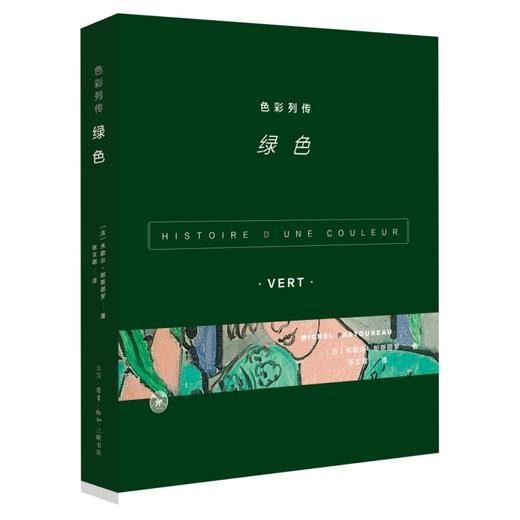 色彩列传 绿色 [法] 米歇尔·帕斯图罗 著 三联书店 商品图0
