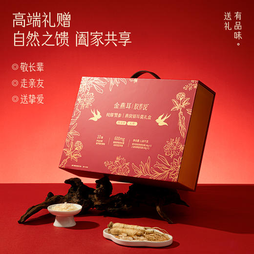 金燕耳纯臻双参·燕窝银耳羹礼盒 | 精选长白山整颗人参 高山有机银耳 优质燕窝的黄金组合 高端礼赠阖家共享 商品图1