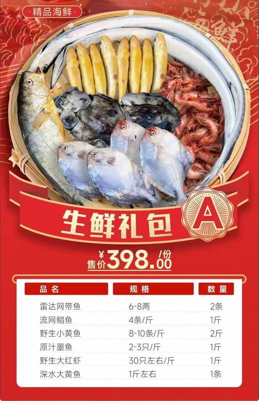 舟山海鲜礼包A（冰鲜） 商品图0