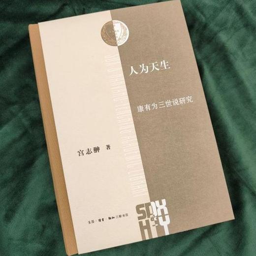 签名版|人为天生 康有为三世说研究 宫志翀 著 三联书店 商品图3