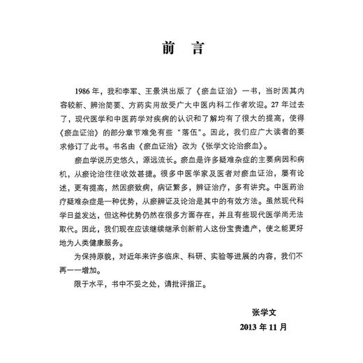 张学文论治瘀血 国医大师亲笔真传系列 张学文 瘀血证治基础理论临床医案选录活血化瘀法血证治辨证瘀辨证论治效方活血化瘀治法 商品图3