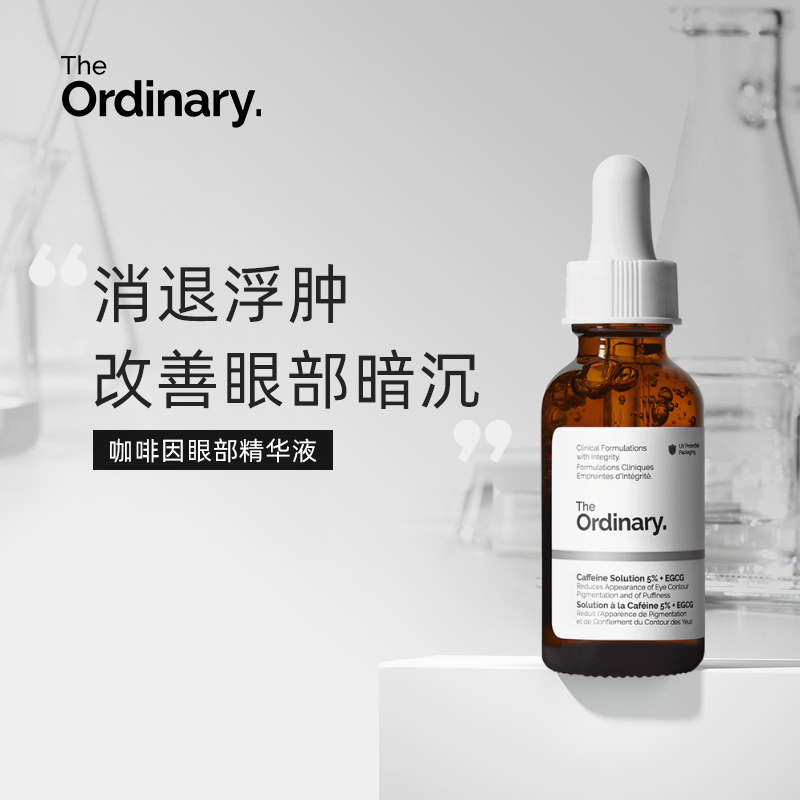 【领券到手价89元】The Ordinary5%咖啡因眼霜眼部精华液补水淡黑眼圈