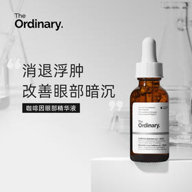 【保税仓发货】The Ordinary5%咖啡因眼霜眼部精华液补水淡黑眼圈