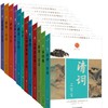 中华好诗词系列（全12册单本任选） |唐诗、宋词、宋诗、唐五代词、元明清散曲、汉魏六朝诗近代诗、楚辞 商品缩略图12