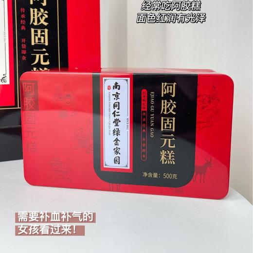 胶润鸿福阿南京同仁堂绿金家园东阿原产地阿胶枸杞固元膏500克 商品图1