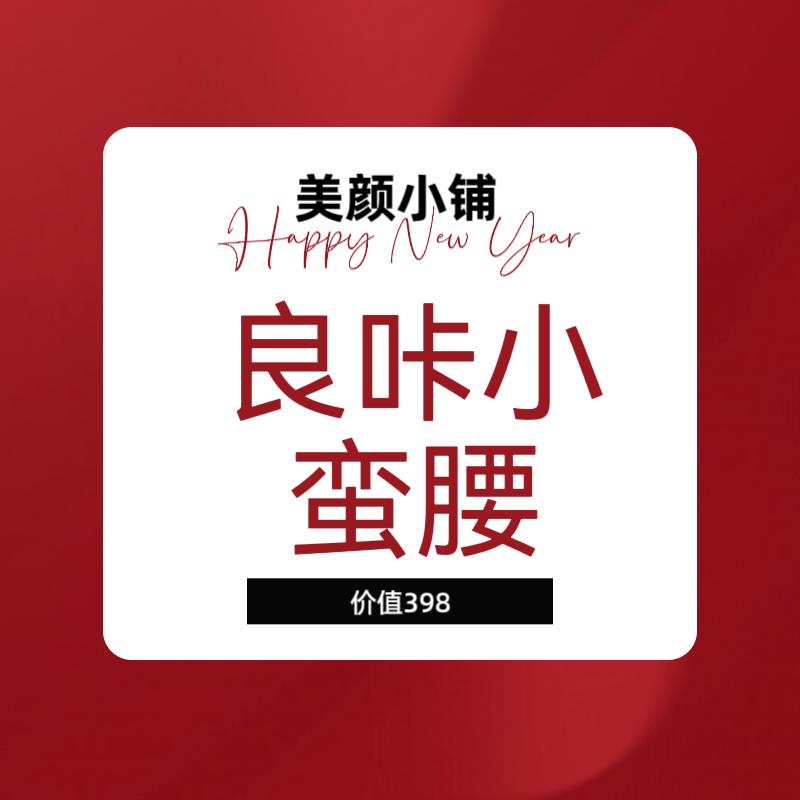 赠品：良咔小蛮腰