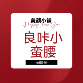 赠品：良咔小蛮腰