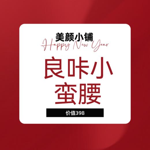 赠品：良咔小蛮腰 商品图0