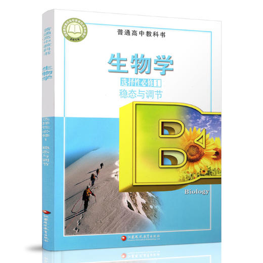 2025年 生物学 选择性必修1 稳态与调节 普通高中教科书 选择性必修一 高中课本 江苏凤凰教育出版社 XG 商品图1