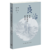 良治  来自儒家政治的启示  姚洋 秦子忠 著 三联书店 商品缩略图0