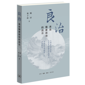 良治  来自儒家政治的启示  姚洋 秦子忠 著 三联书店