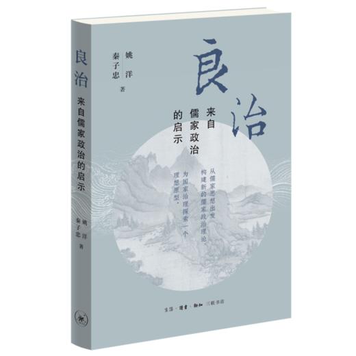 良治  来自儒家政治的启示  姚洋 秦子忠 著 三联书店 商品图0