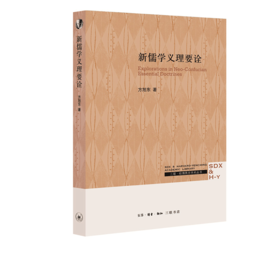 哈佛燕京学术丛书：新儒学义理要诠  方旭东 著 三联书店
