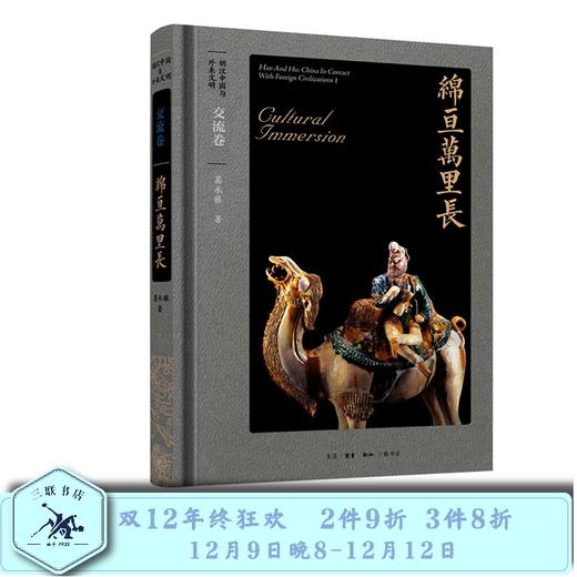 胡汉中国与外来文明：交流卷·绵亘万里长  葛承雍 著 三联书店 商品图0