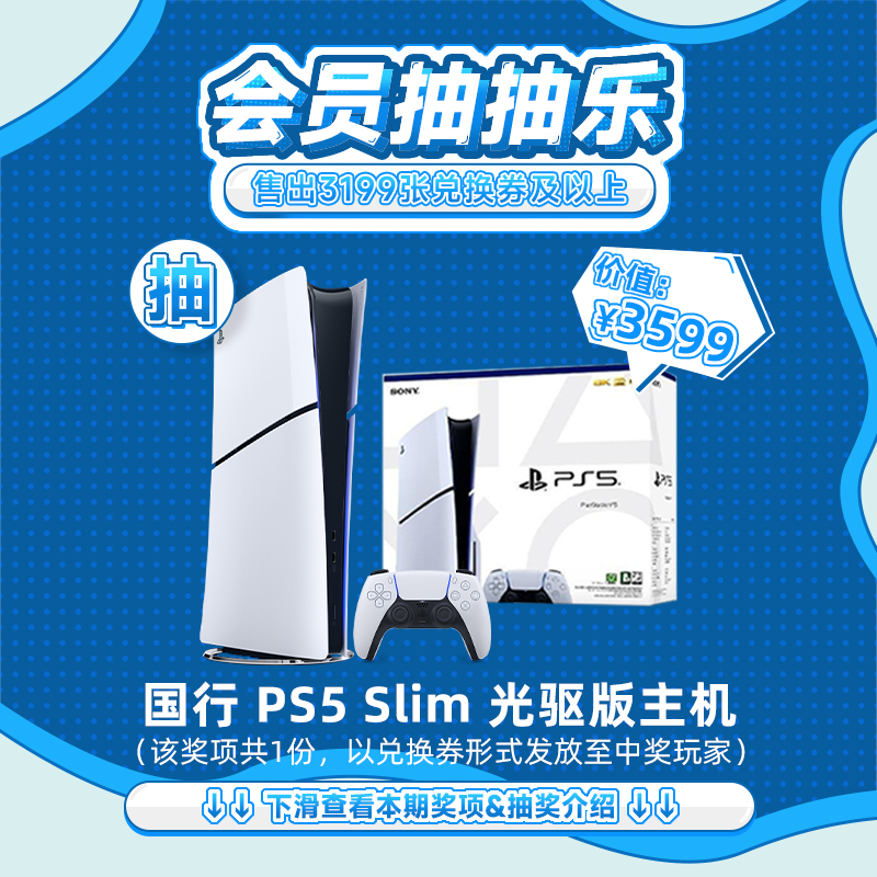 【1月会员日抽抽乐】本期最高奖项 - 3599元国行PS5 Slim光驱版主机（1台）（下期会员日期间公布中奖名单并发放奖品）