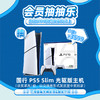 【1月会员日抽抽乐】本期最高奖项 - 3599元国行PS5 Slim光驱版主机（1台）（下期会员日期间公布中奖名单并发放奖品） 商品缩略图0