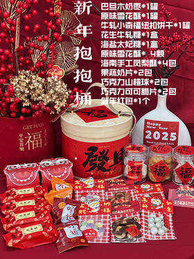 新年抱抱桶