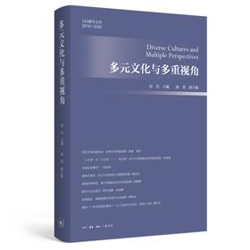 多元文化与多重视角 周宪 主编 陈勇 副主编  三联书店