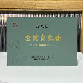 品政韵（原添寿白茶）丨老树白牡丹 政和白茶 2022年 特级 150g（5g*30泡）礼盒装 配手提袋