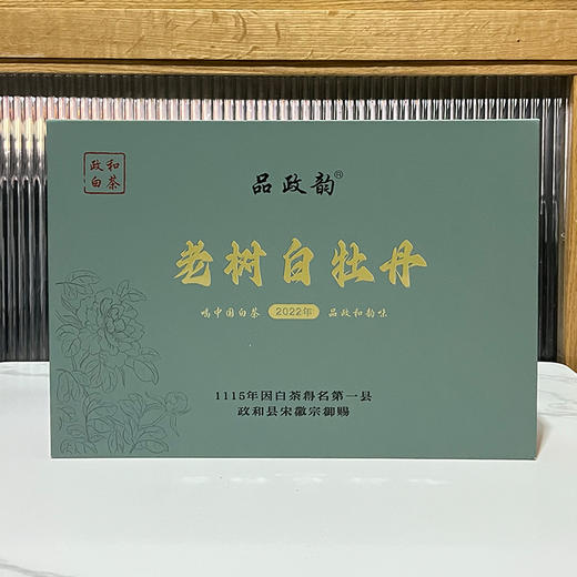 品政韵（原添寿白茶）丨老树白牡丹 政和白茶 2022年 特级 150g（5g*30泡）礼盒装 配手提袋 商品图0
