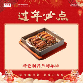 特色新西兰烤羊排(团圆宴)