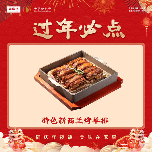 特色新西兰烤羊排(团圆宴) 商品图0
