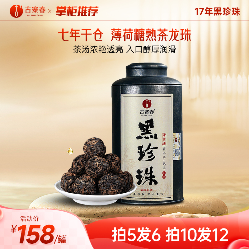 【黑珍珠】2017年薄荷塘古树熟茶龙珠 七年干仓贮存 怎么泡都好喝！普洱熟茶龙珠 280克/罐 拍5发6拍20发25