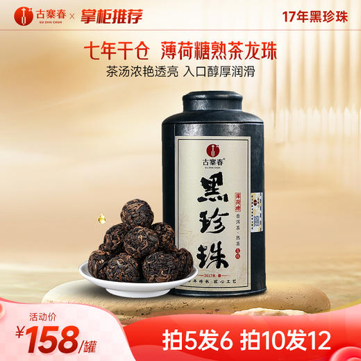 【黑珍珠】2017年薄荷塘古树熟茶龙珠 七年干仓贮存 怎么泡都好喝！普洱熟茶龙珠 280克/罐 拍5发6拍20发25 商品图0
