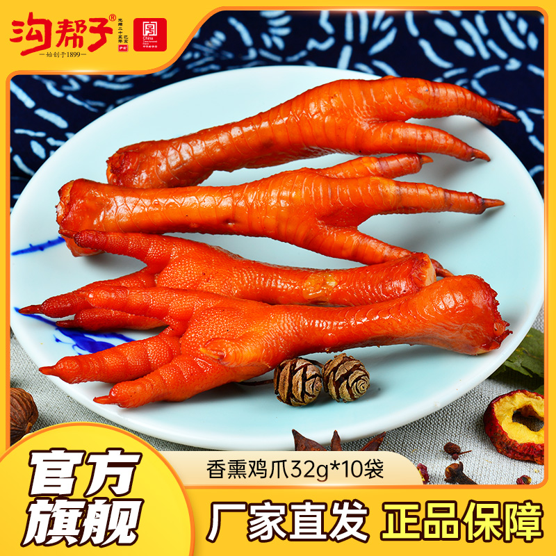 【沟帮子】沟帮子熏鸡爪 [真空]包装 开袋即食 休闲小零食