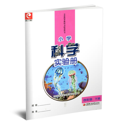 2025年春 小学科学实验册 四年级下册 含配套实验材料  配套苏教版科学课本 4下 小学教辅  江苏凤凰教育出版社 商品图1