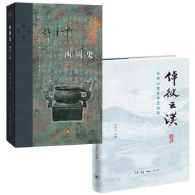 倬彼云汉:许倬云先生学思历程+西周史 许倬云先生作品集2册