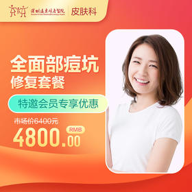 【会员专享】全面部痘坑修复套餐-远东罗湖院区-3楼皮肤科