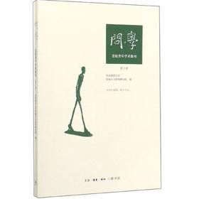 问学 第2辑  华东师范大学思勉人文高等研究院 著 三联书店
