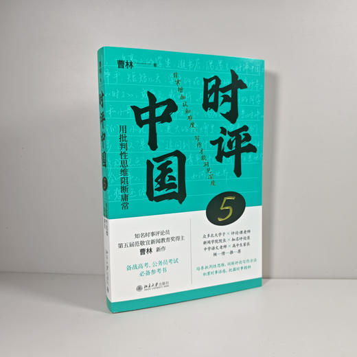 时评中国5 曹林 著 北京大学出版社 商品图2