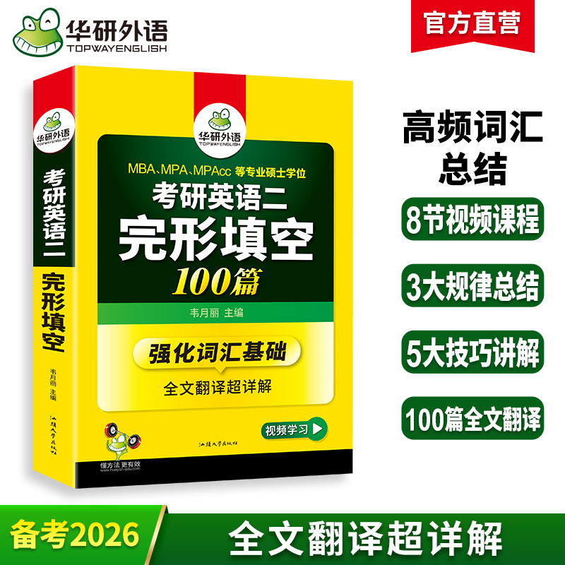 2026考研英语二完形填空100篇 强化词汇+全文翻译超详解 MBA、MPA、MPAcc 专业硕士学位考生适用 华研外语