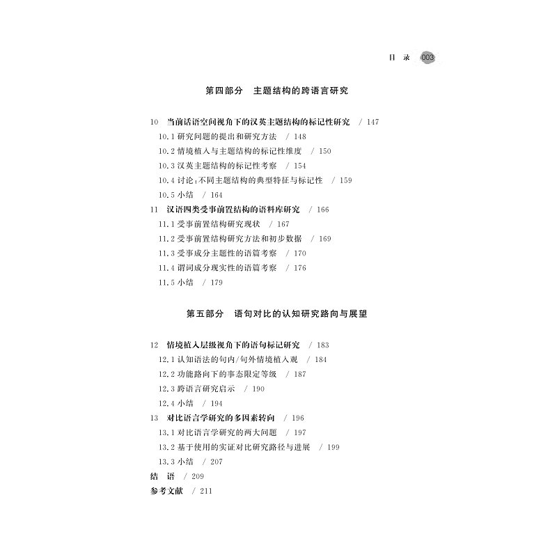 试读PDF-9787308257329(1-1)-主题结构的跨语言认知探索_008.jpg