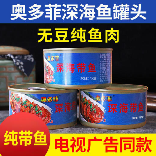 奥多菲深海带鱼罐头150克*20罐 商品图1