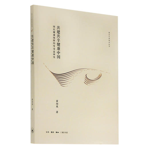 共建共享健康中国 翟绍果 著 三联书店 商品图0